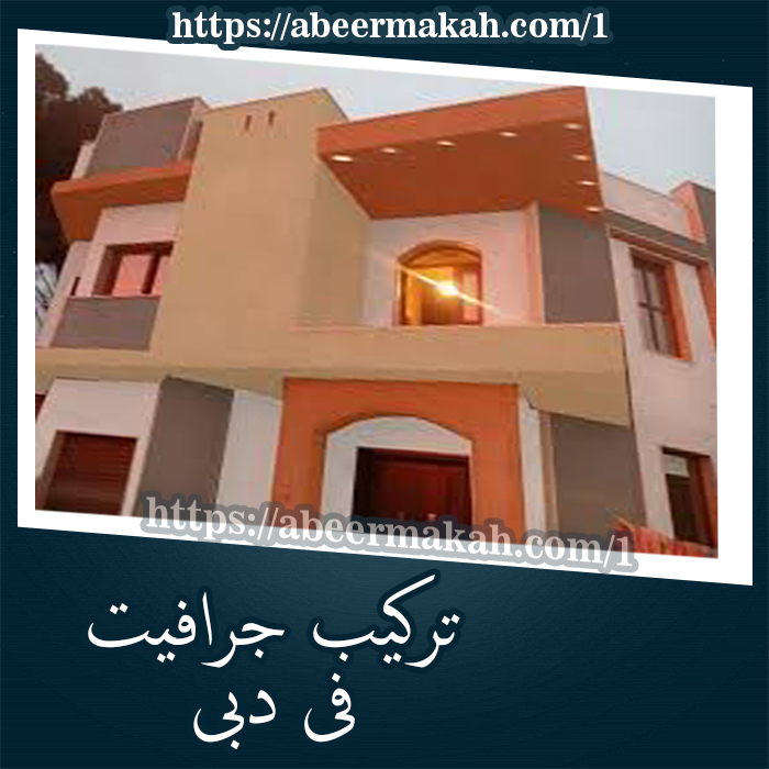 تركيب جرافيت دبي 0569795951 المحترفون لتركيب الجرافيتي بارخص الاسعار