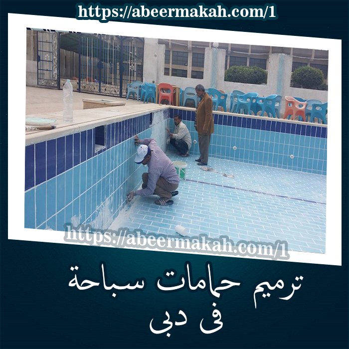 ترميم حمامات سباحة دبي