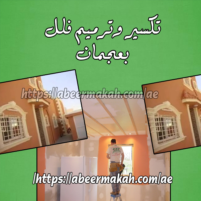 تكسير وترميم فلل بعجمان تكسير وترميم فلل بعجمان