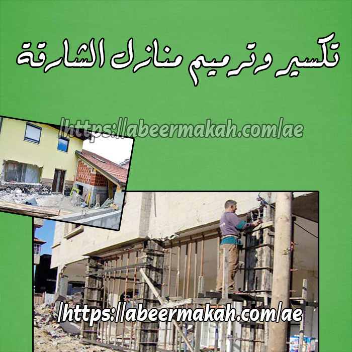تكسير وترميم منازل بالشارقة تكسير وترميم منازل بالشارقة