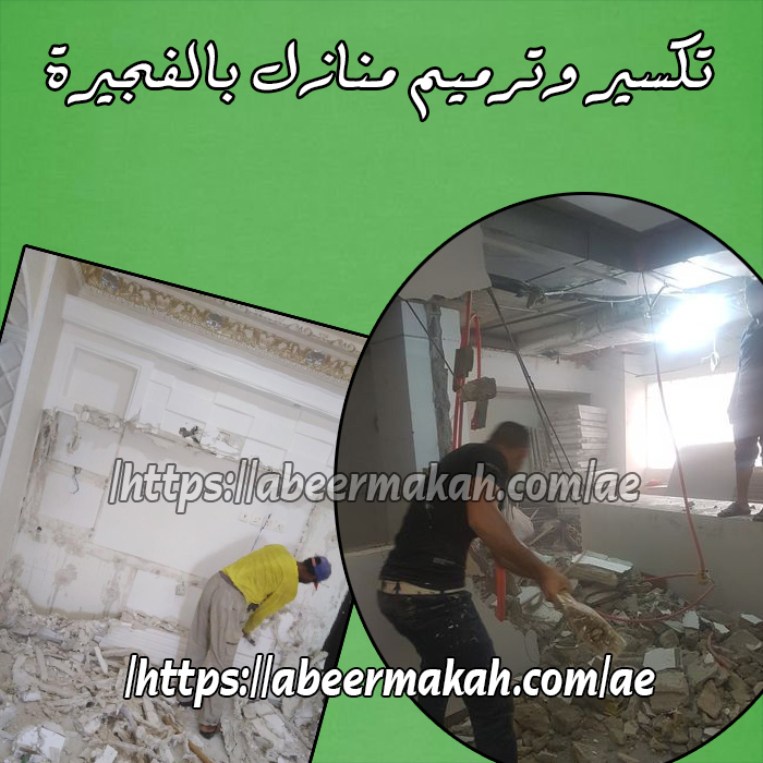 تكسير وترميم منازل بالفجيرة تكسير وترميم منازل بالفجيرة
