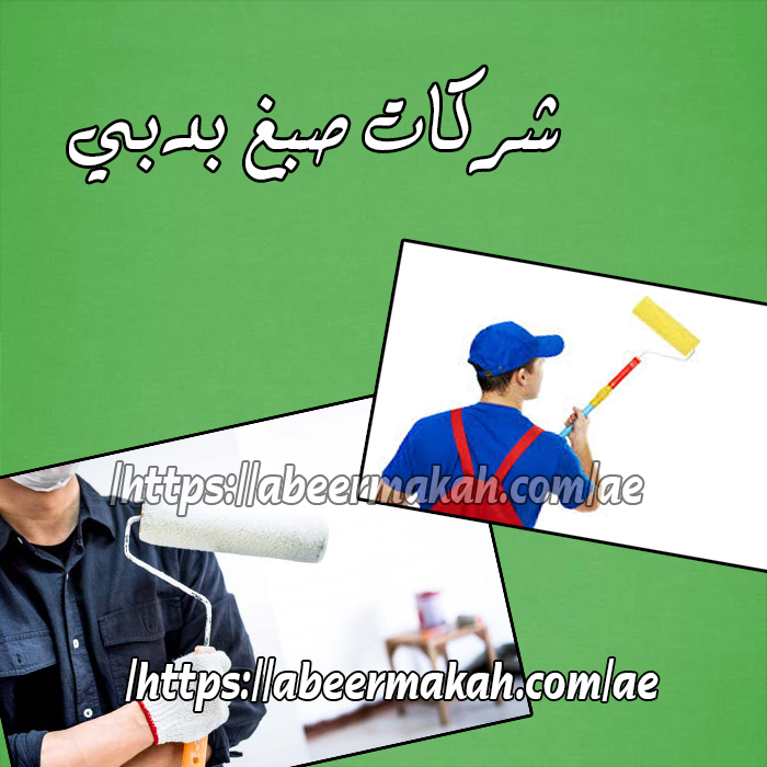 شركات صبغ في دبي شركات صبغ في دبي