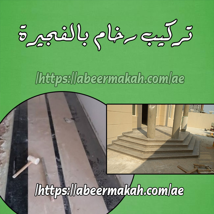 تركيب رخام بالفجيرة تركيب رخام بالفجيرة