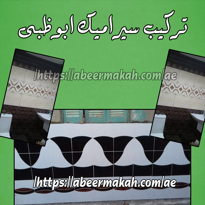 تركيب سيراميك ابو ظبي تركيب سيراميك ابو ظبي